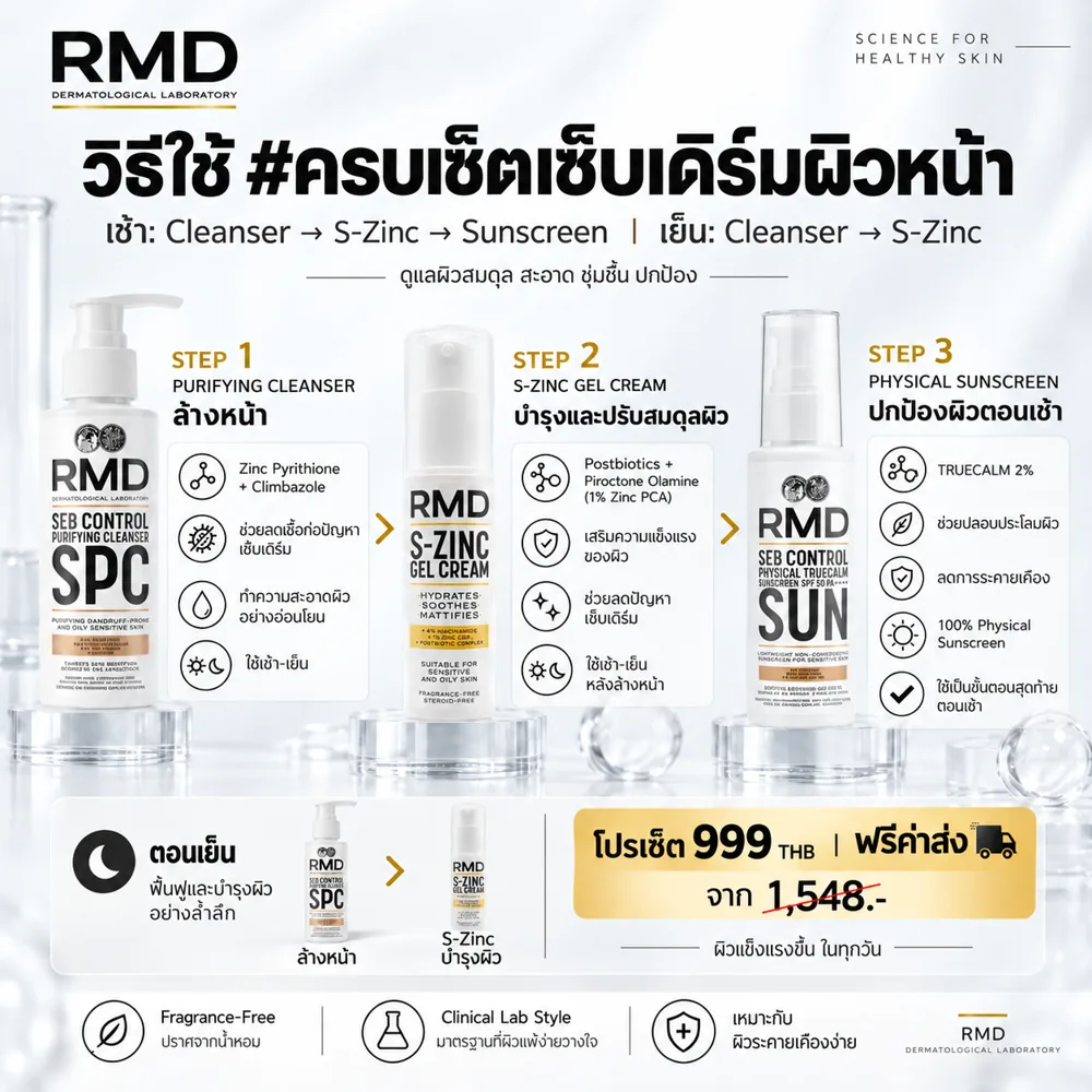 เซ็ตเซ็บเดิร์มผิวหน้า 3 ขั้นตอน