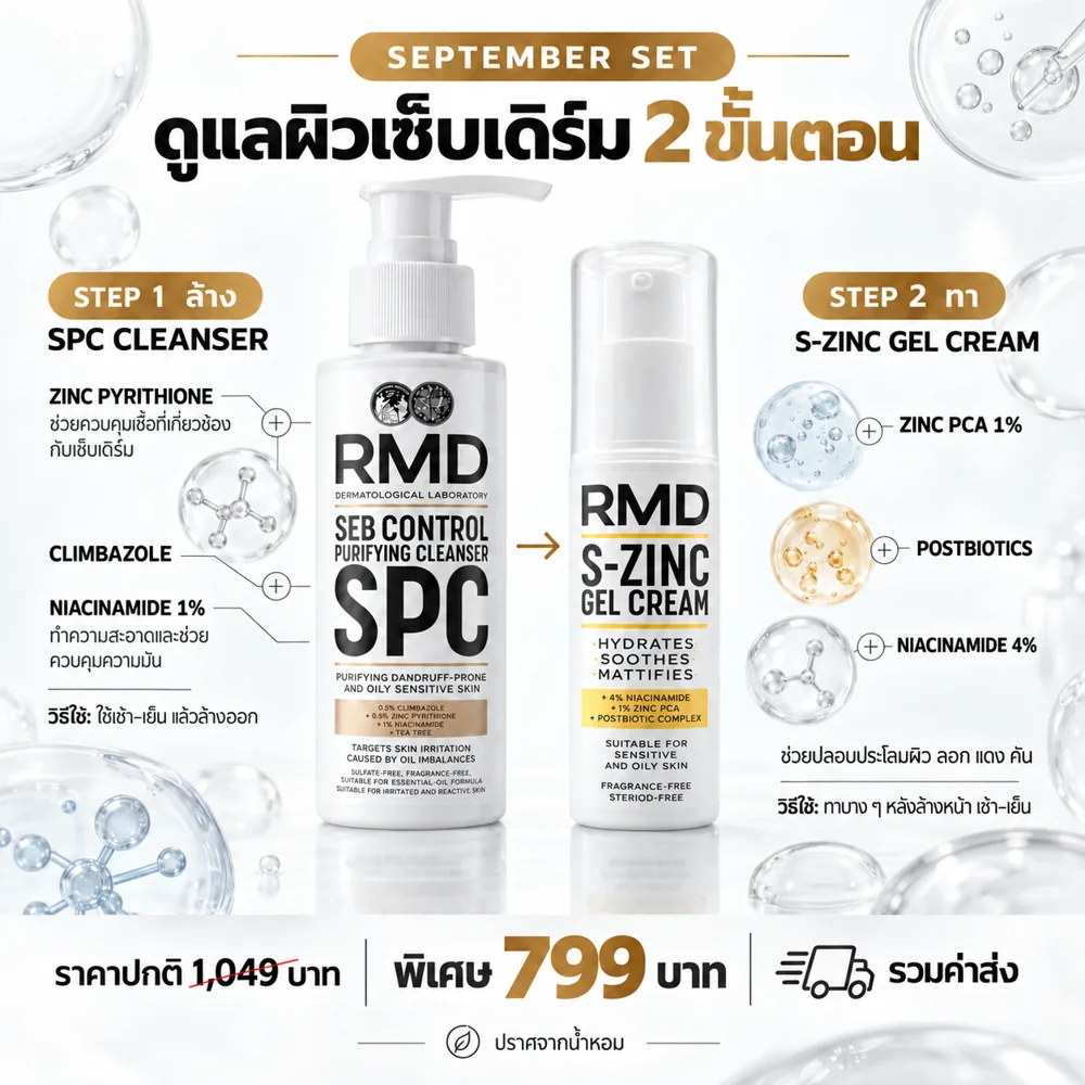 เซ็ตดูแลผิวเซ็บเดิร์ม 2 ขั้นตอน