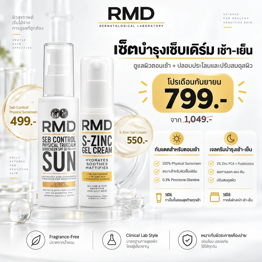 เซ็ตบำรุงเซ็บเดิร์ม เช้า–เย็น